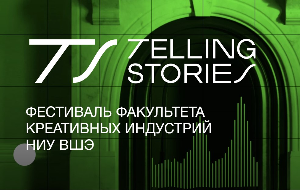 «Праздник креативных индустрий»: в НИУ ВШЭ прошел фестиваль Telling Stories 2024